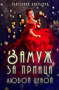 Обложка книги Замуж за принца любой ценой
