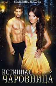 Обложка книги Истинная чаровница
