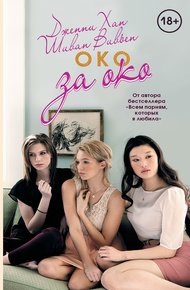 Обложка книги Око за око