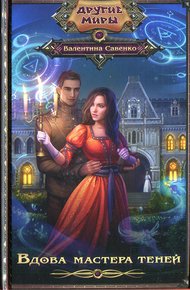 Обложка книги Вдова мастера теней