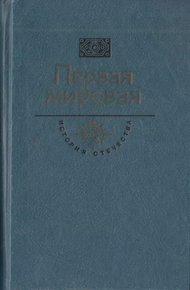 Первая мировая. Брусиловский прорыв