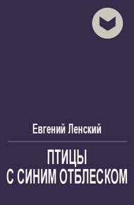 Обложка книги Птицы с синим отблеском