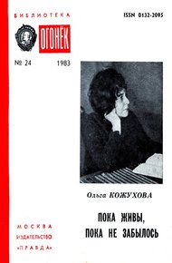 Обложка книги Пока живы, пока не забылось