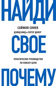 Обложка книги Найди свое «Почему?» Практическое руководство по поиску цели