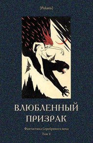 Обложка книги Влюбленный призрак