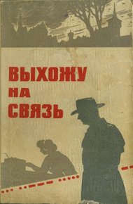 Обложка книги Выхожу на связь
