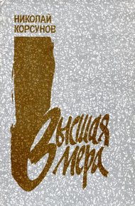 Обложка книги Высшая мера