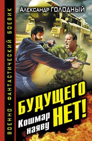 Будущего нет! Кошмар наяву