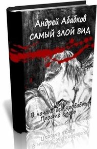 Обложка книги В начале дел кровавых