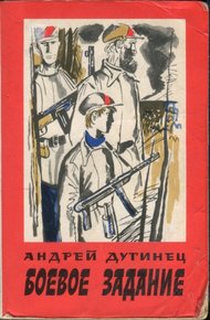 Обложка книги Боевое задание
