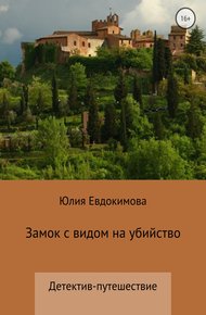 Обложка книги Замок с видом на убийство
