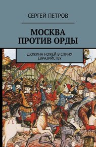 Обложка книги Москва против Орды. Дюжина ножей в спину евразийству