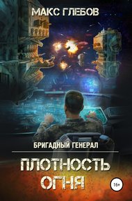 Обложка книги Плотность огня