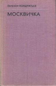 Москвичка