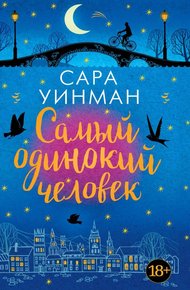Обложка книги Самый одинокий человек
