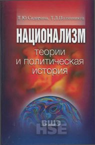 Обложка книги Национализм: теории и политическая история