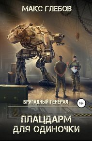 Обложка книги Плацдарм для одиночки