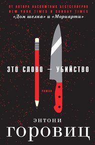 Обложка книги Это слово – Убийство