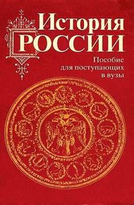 Обложка книги История России с древности до наших дней