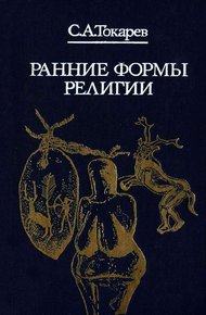 Обложка книги Ранние формы религии