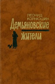 Обложка книги Демьяновские жители