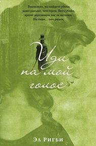 Обложка книги Иди на мой голос