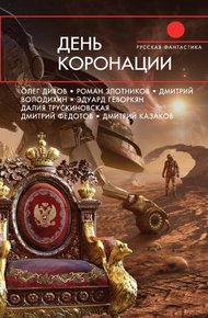 Обложка книги День коронации