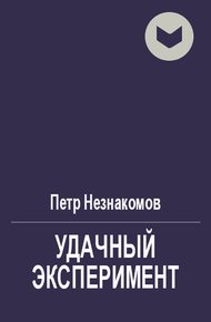 Обложка книги Удачный эксперимент