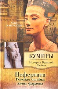 Обложка книги Нефертити. Роковая ошибка жены фараона