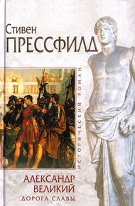 Обложка книги Александр Великий. Дорога славы