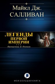 Elan I. Легенды Первой Империи