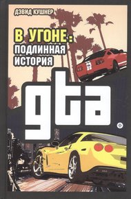 Обложка книги В угоне. Подлинная история GTA