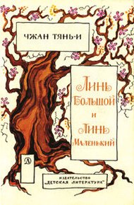 Обложка книги Линь большой и Линь маленький