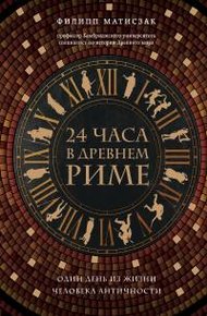 24 часа в Древнем Риме