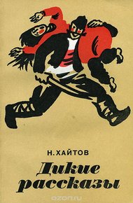 Обложка книги Дикие рассказы