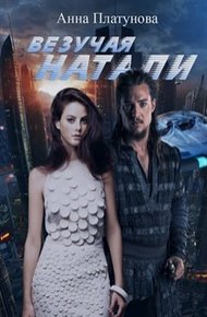 Обложка книги Везучая Натали