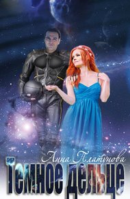 Обложка книги Темное дельце