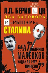 Обложка книги Л.П. Берия и ЦК. Два заговора и «рыцарь» Сталина