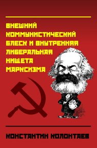 "Марксизм" (Внешний коммунистический блеск и внутренняя либеральная нищета марксизма)