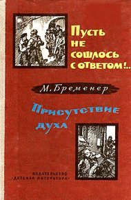 Обложка книги Пусть не сошлось с ответом!.. Присутствие духа