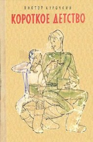 Обложка книги Короткое детство