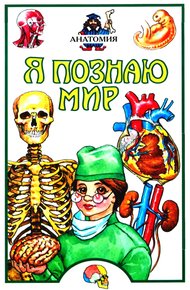 Обложка книги Я познаю мир. Анатомия