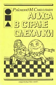 Обложка книги Алиса в Стране Смекалки