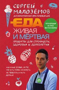 Обложка книги Еда живая и мертвая. Продукты для стройности, здоровья и долголетия. Коллекция из трех бестселлеров