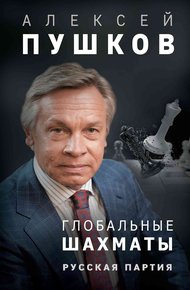 Обложка книги Глобальные шахматы. Русская партия