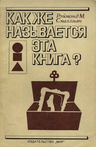 Обложка книги Как же называется эта книга?