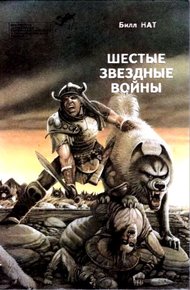 Обложка книги Шестые звездные войны