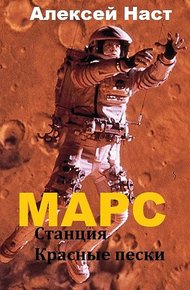 Обложка книги Марс. Станция Красные пески (СИ)