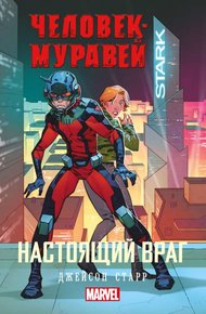 Обложка книги Настоящий враг