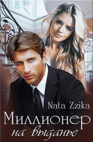 Обложка книги Миллионер на выданье